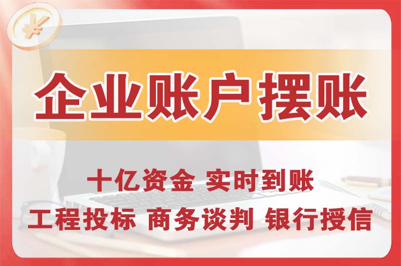 唐山企业账户摆账