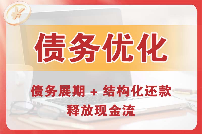 唐山债务优化