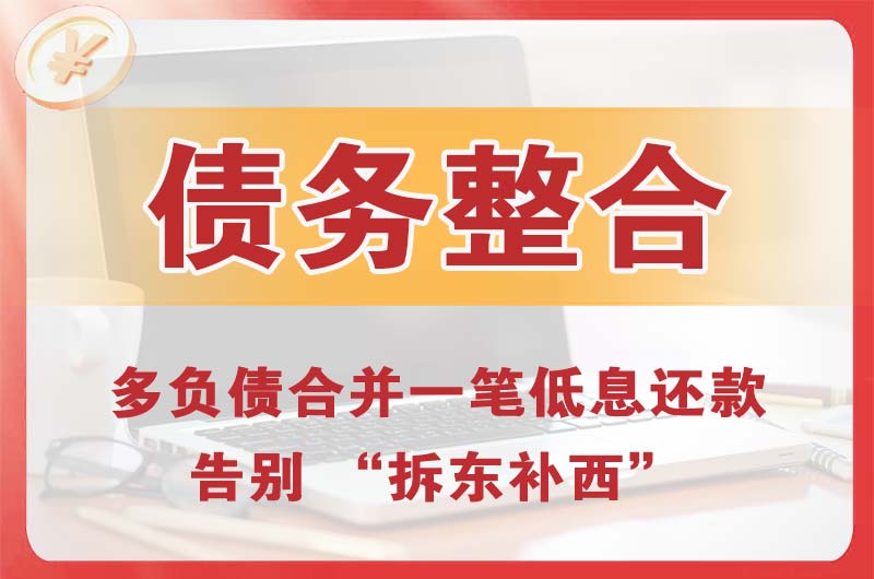 唐山债务整合