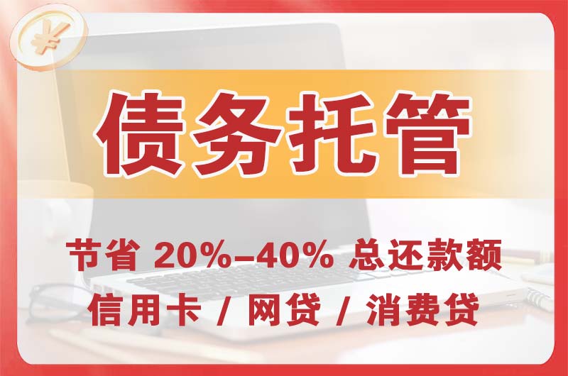 唐山债务托管
